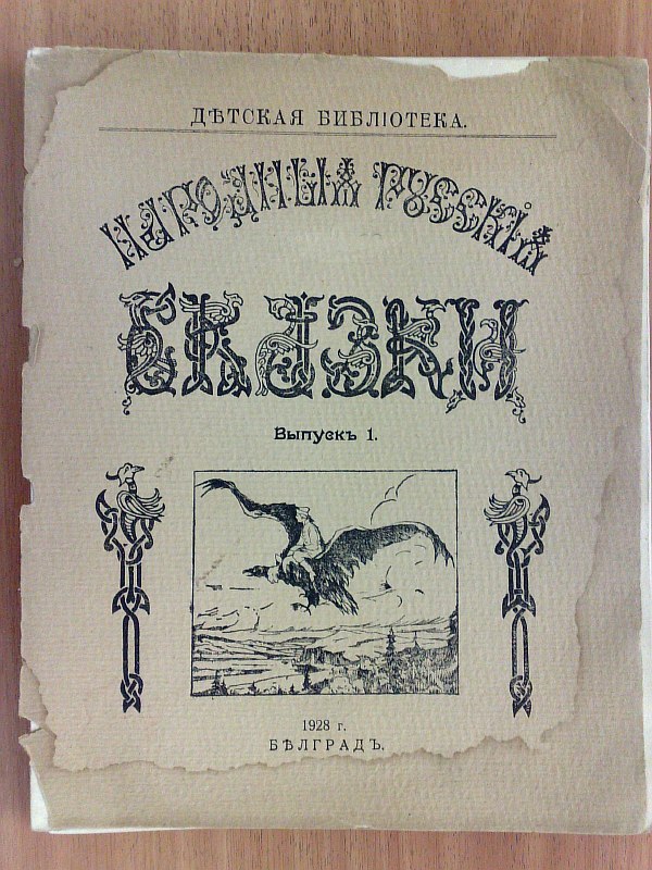 "Russian folk tales". Issue 1, 2, 3. Covers by S.I. Kuchinsky, 39 pp., 38 pp., 46 pp. Paper publishing covers.