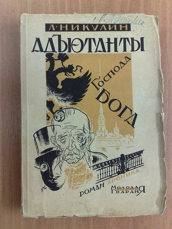 Nikulin L. Adjutant of the Lord God. Chronicle novel. Cover by artist G.M. Shegal. Appendix - Illustration of the Ball at Count Shuvalov in February 1917 (from a rare photograph). Paper publishing cover.
