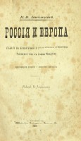 Данилевский Н.Я. Россия и Европа.