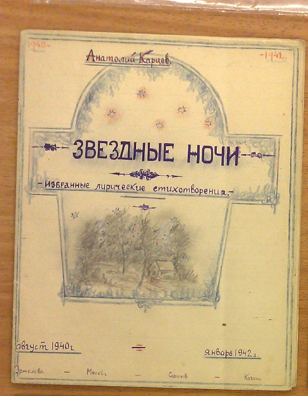 Kartsev Anatoly "Starry Nights". Selected lyric poems. August 1940 – January 1942 Ertelevo, Moscow, Saratov, Kazan, 1940-1942, 8 pp. – typewritten text, 8 n.p. - empty. Homemade paper cover from notebook pages, on the front