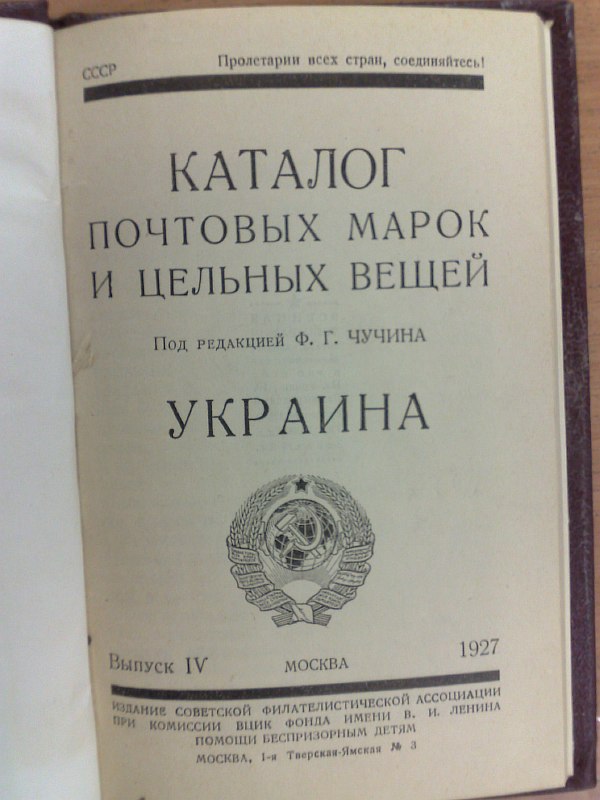 "Catalog of postage stamps and one-piece items." Issue IV. Ukraine. Edited by F.G. Chuchin. 1927, 1-32 pp., 51-104 pp. Owner's calico binding.