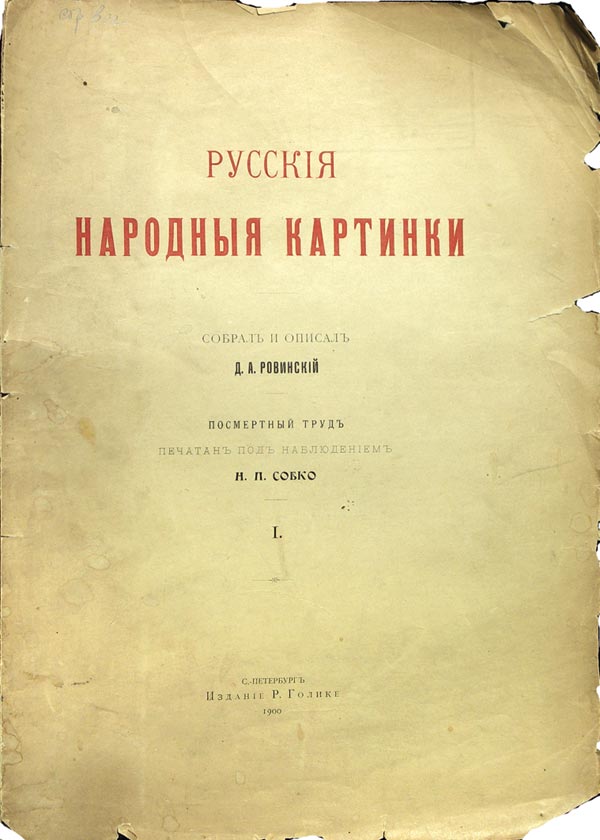 Rovinsky D.A. "Russian folk pictures". Volume 1, 2. Posthumous work was printed under the supervision of N.P. Sobko. Alphabetical index to the work of D.A. Rovinsky: Russian folk pictures, compiled by M.F. Fedorov.