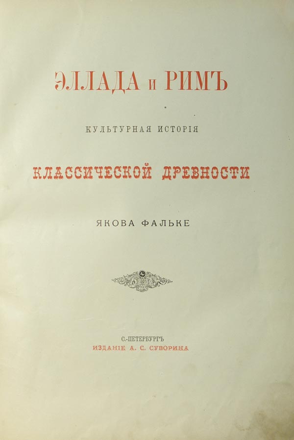 Фальке Я. Эллада и Рим. Культурная история классической древности.