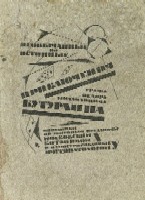 Необычайные, но истенные приключения Графа Федора Михайловича Бутурлина.