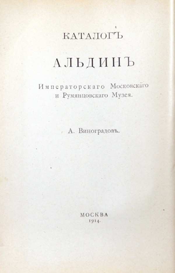 Vinogradov A. “Catalog of aldins of the Imperial Moscow and Rumyantsov Museum.”