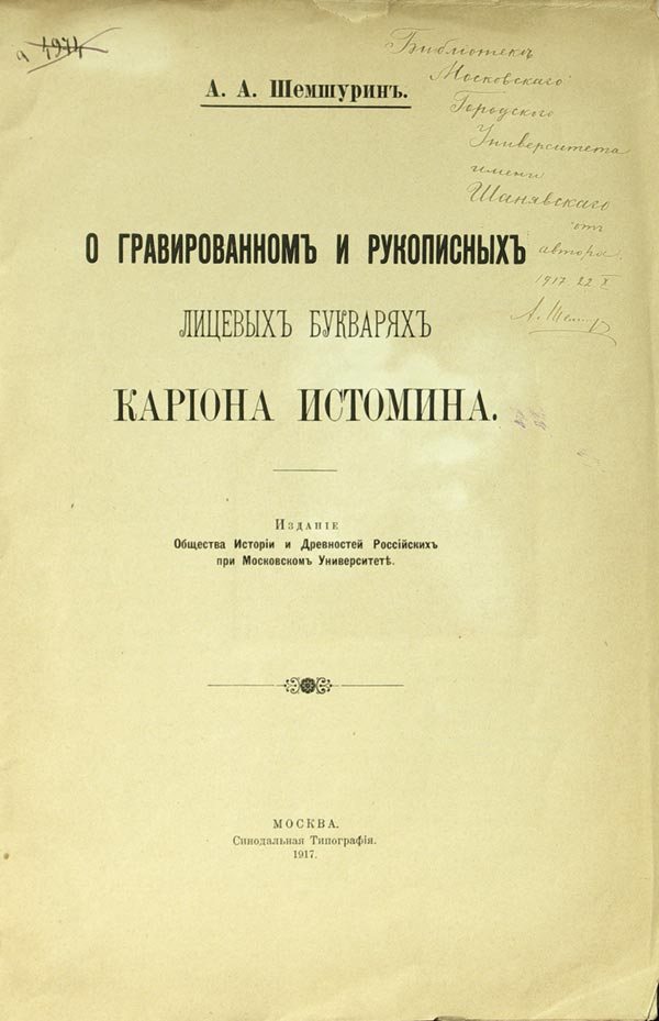 Shemshurin A.A. “On the engraved and handwritten alphabet books of Karion Istomin.” With a dedicatory inscription: Library of the Moscow City University named after Shanyavsky.