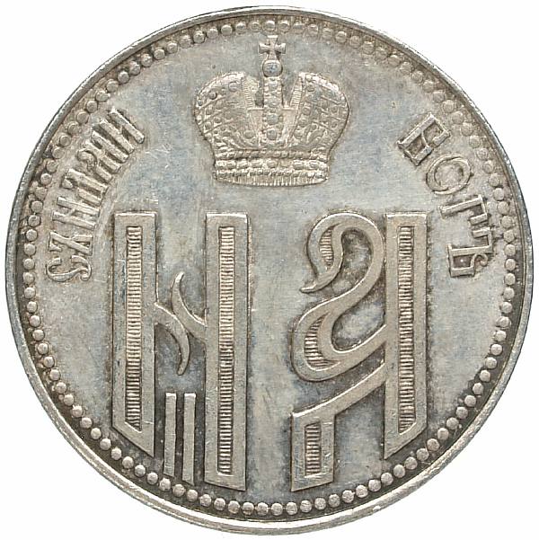 1894 Token for the coronation of Nicholas II. Silver. Weight 7.2 g. Proof status. Beautiful light patina.
