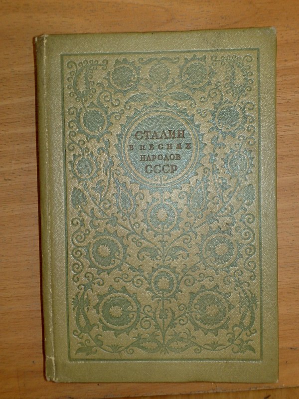 "Stalin in the songs of the peoples of the USSR." Compiler of the collection A.M. Arsharuni. Binding and design by artist G.I. Fisher. Portrait of Comrade Stalin from a miniature by the artist Pravdin (Palekh)., 223 p. Publisher's binding.