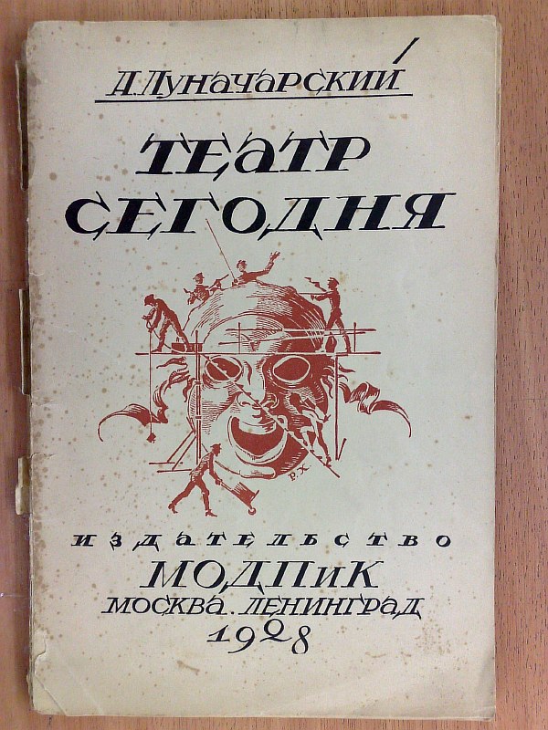 Lunacharsky A. "Theater today." Assessment of contemporary repertoire and stage. , 142 p. Paper publishing cover.