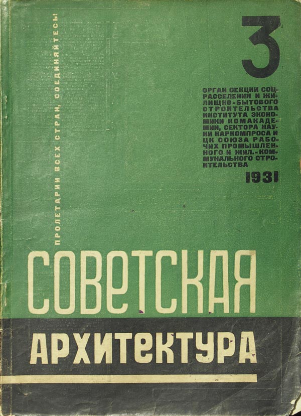 “Soviet Architecture” No. 3, 4, 5-6 for 1931. Executive editor N.A. Milyutin.