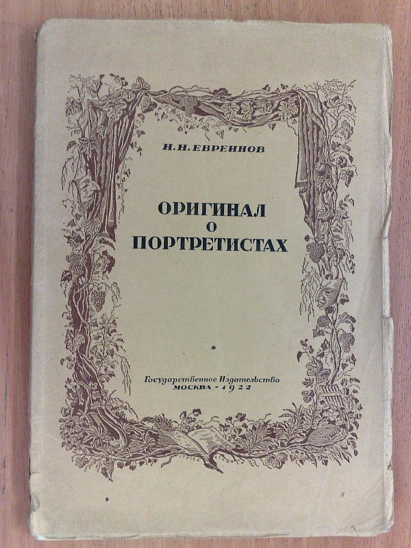 Evreinov N.N. "Original about portrait painters." On the problem of subjectivism in art. The cover and all the decoration of the book are by the artist S.V. Chekhonin, 111 pp., 1 portrait, numerous illustrations in the text. Paper publishing cover.