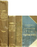 Вейсер Л. Картинный атлас всемирной истории.