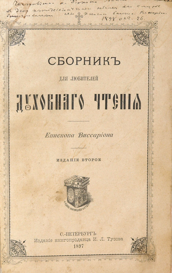 Bishop Vissarion “Collection for lovers of spiritual reading”