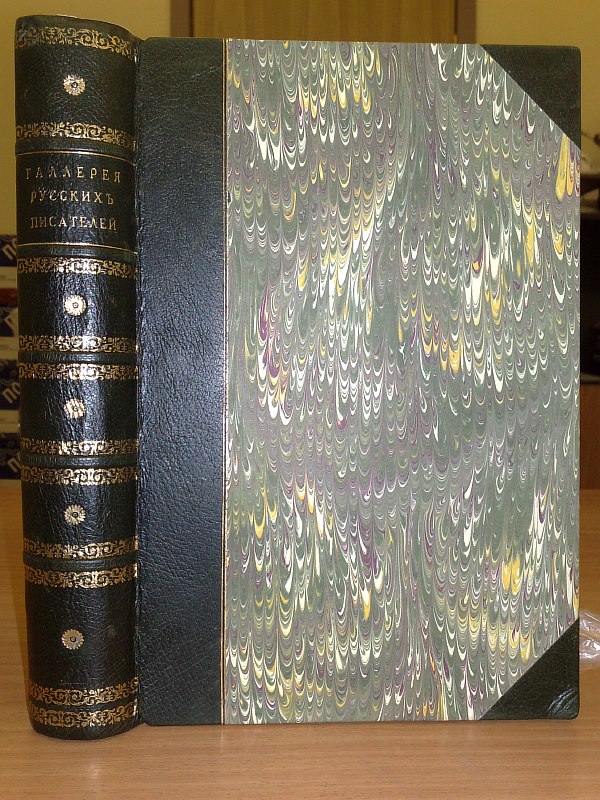 "Gallery of Russian Writers". The text was edited by I. Ignatov. VII pp., 589 pp., numerous illustrations. Contemporary half-leather binding with gold lettering on the spine.