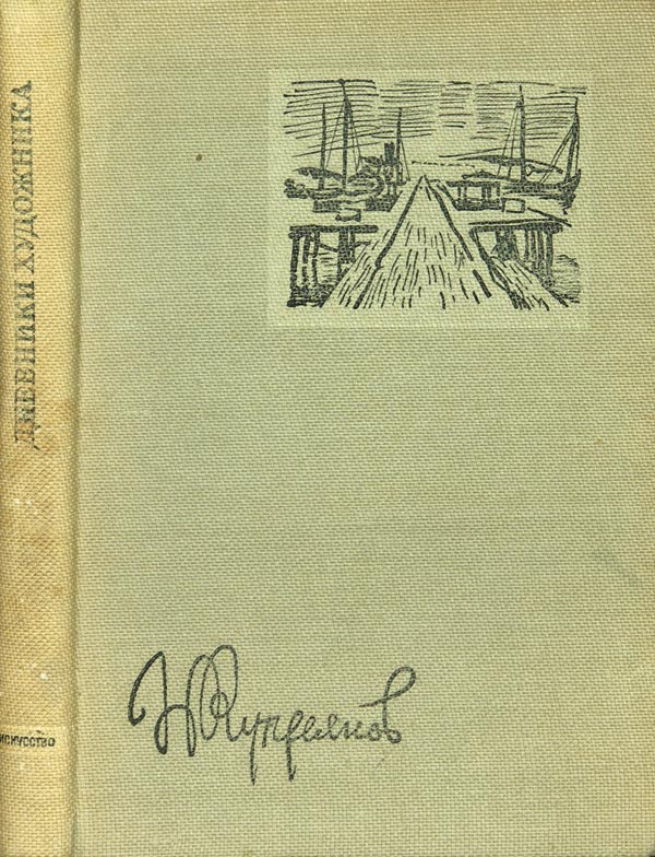 Kupreyanov N. “Diaries of an Artist.”