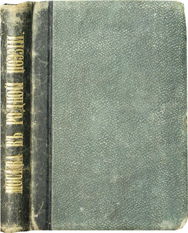 Moscow in native poetry. Collection edited by S.I. Ponomarev.