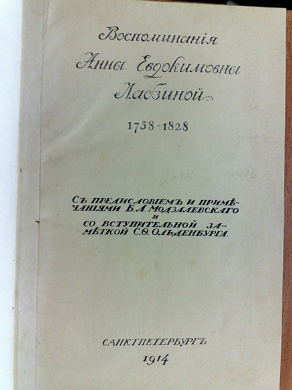 Memoirs of Anna Evdokimovna Labzina. 1758-1828 With a foreword and notes by B.L. Modzalevsky and an introductory note by S.F. Oldenburg. XXIV pp., 163 pp., 3 portraits, 1 sheet of facsimile. Contemporary semi-leather binding with gold lettering on the spine