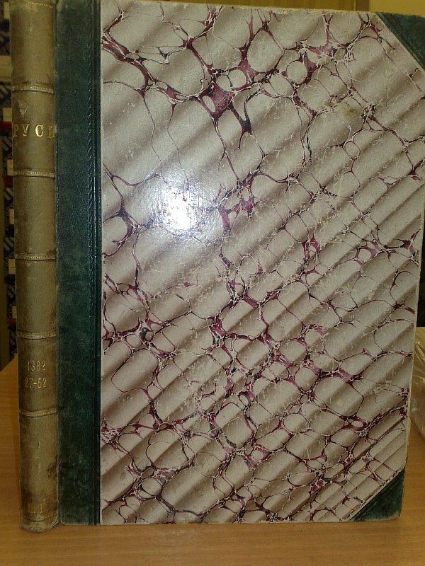"Rus". No. 27-52 for 1882. Weekly newspaper. Editor-publisher I. Aksakov. , Half-leather binding.