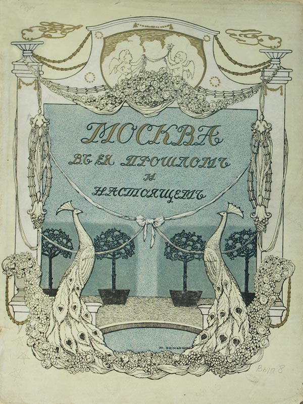 Moscow in its past and present. Volume 4, 6, 7, 8, 9, 10.