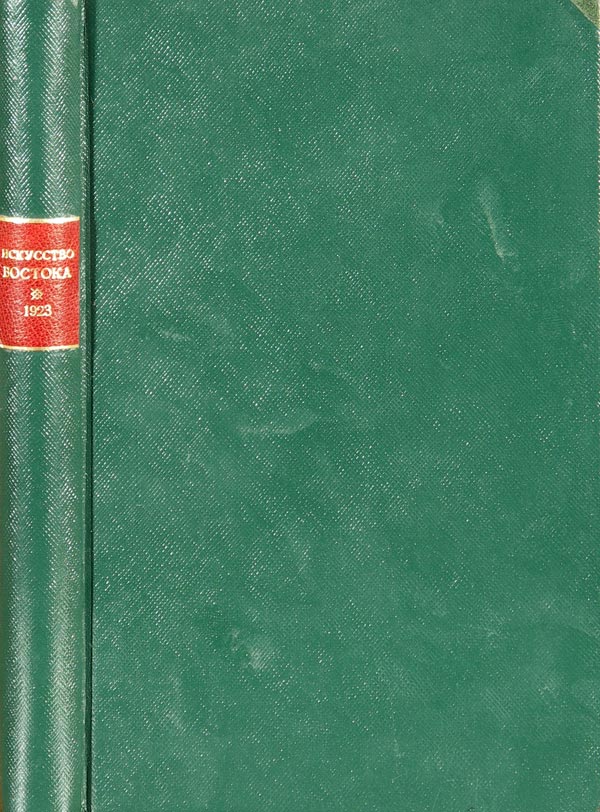 Denike B. “The Art of the East.” Essay on the History of Muslim Art