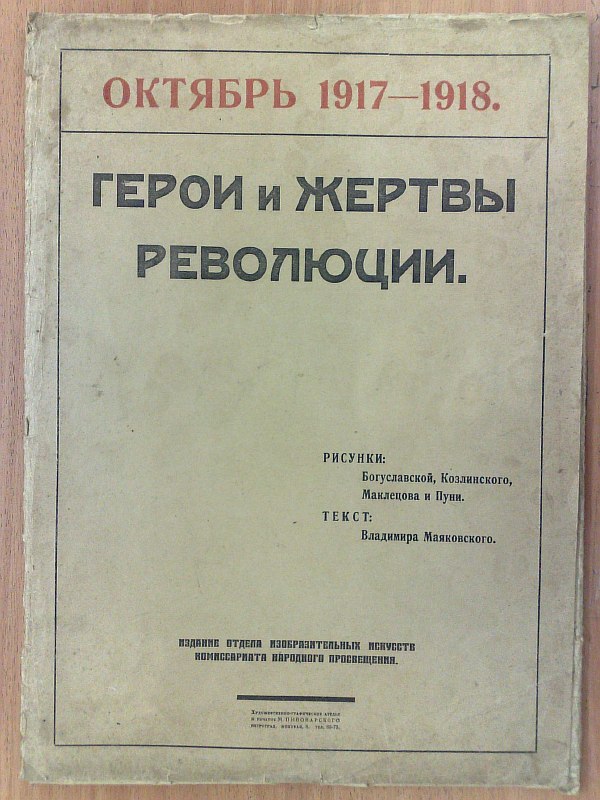"Heroes and victims of the revolution." Text by Vladimir Mayakovsky. Drawings by Boguslavsky, Kozlinsky, Makletsov, Puni. , 1918, 1 sheet, 18 sheets of illustrations. Paper publishing folder.