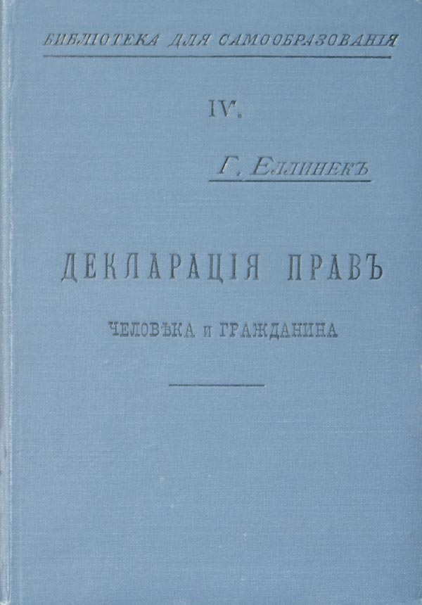Jellinek G. Declaration of Human and Citizen Rights.