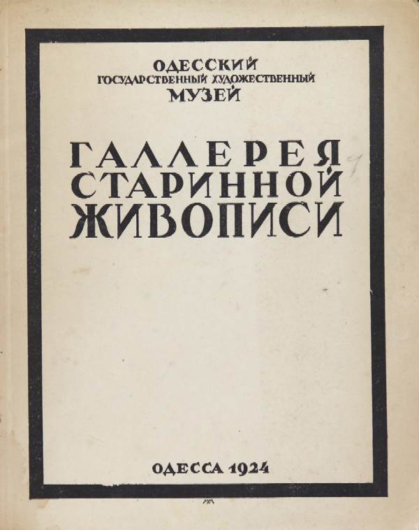 "Gallery of Ancient Paintings". Odessa State Art Museum. Catalog.