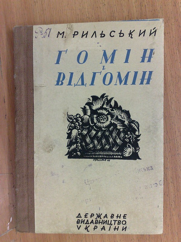 Rilsky M. Rilsky M. "Gomin and Vidgomin." Ukraine, State University, 1929, 79 p. Cardboard binding. 11.5x16.5cm. Condition: stamps, stains.