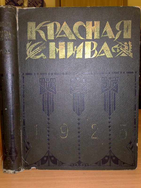 "Red Niva" No. 1-27 for 1925. Literary and artistic weekly magazine. Edited by A.V. Lunacharsky and Yu.M. Steklov.  , 638 pp., numerous illustrations in the test. Calico binding.