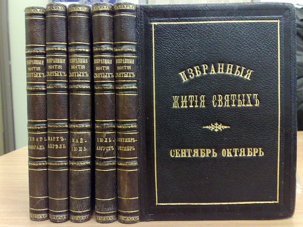 Selected lives of the saints, summarized according to the guidance of the saints. January-October. Compiled by A.N. Bakhmeteva. 7th edition. , 206 p., 126 p., 149 p., 138 p., 178 p., 174 p., 170 p., 156 p., 169 p., 154 p. Bound in 5 full leather bindings with gold embossing