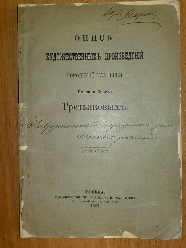 Inventory of artistic works of the city gallery of Pavel and Sergei Tretyakov., 85 p., VI p. Paper publishing cover.