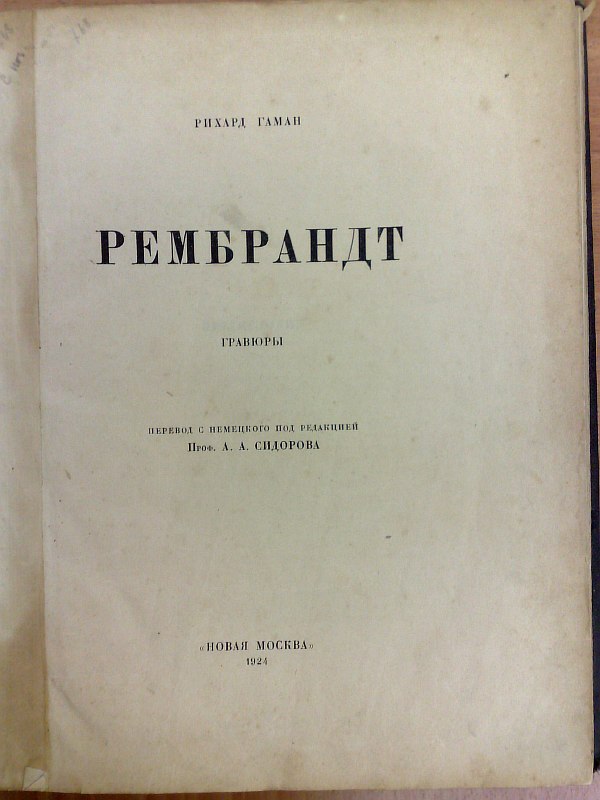 Haman R. "Rembrandt". Engravings. Translation from German edited by Prof. A.A. Sidorov, 222 pp., 4 sheets of engravings, numerous engravings in the text. Calico binding.
