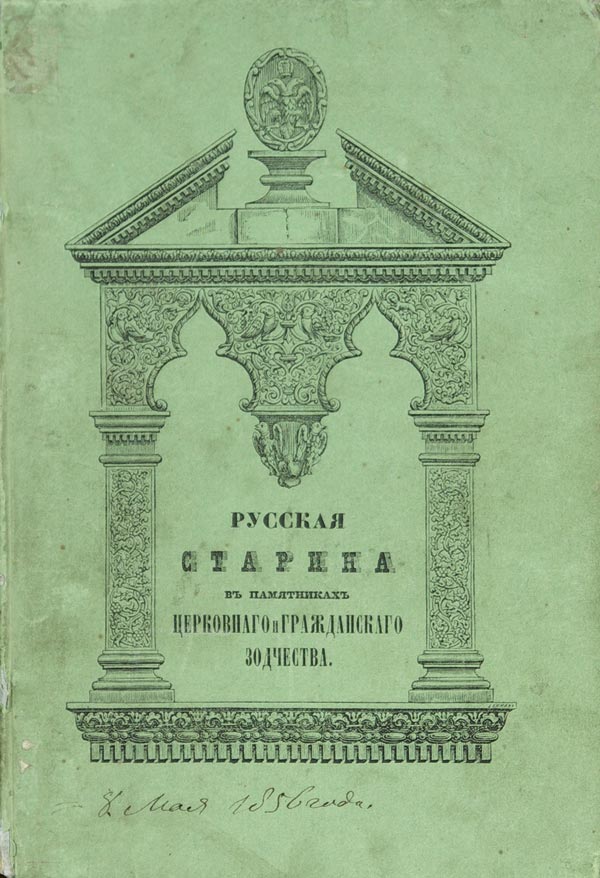 Martynov A. (compiler) “Russian antiquity in monuments of church and civil architecture.”