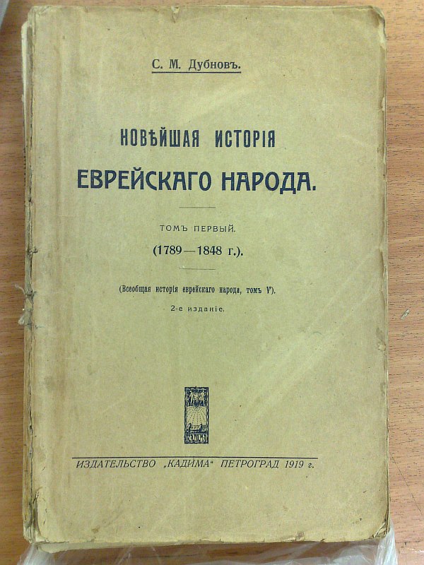 Dubnov S.M. "The Recent History of the Jewish People." Volume 1. 1789-1848, 2nd edition, 1919, VIII p., 484 p. Paper publishing cover.
