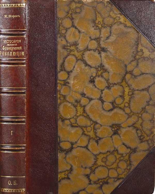 Jaurès J. “History of the Great French Revolution.” Volume 1 [single]. Constituent Assembly 1789-1791