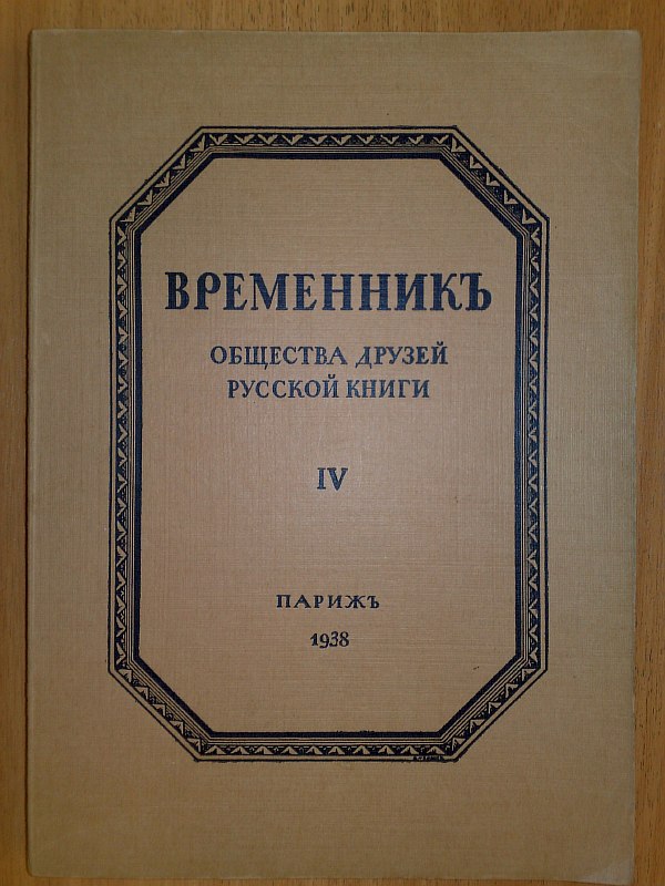 "Vremennik of the Society of Friends of Russian Books." In 4 issues, issue 4. Editors G. Lozinsky, Y. Polonsky. The issue contains the manuscript of A. Pushkin found in Avignon `Hussars`. Frontispiece and illustrations for “The Hussar” were made by Alexander Benois, 293 pp., 1 color
