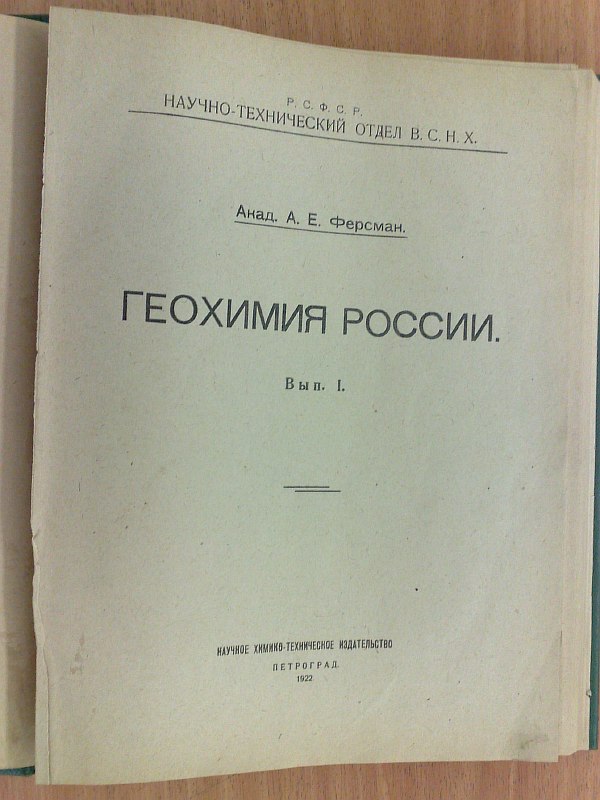 Fersman A.E. "Geochemistry of Russia". Issue 1., 214 pp., 4 sheets of tables, 7 sheets of tables. Solid owner's binding, paper publisher's cover preserved inside.