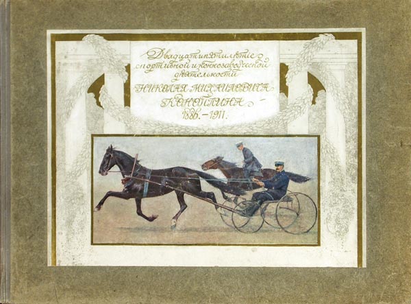 Bocharov L.N. (compiler) Twenty-fifth anniversary of the sports and horse breeding activities of Nikolai Mikhailovich Konoplin.