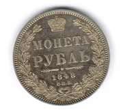 Ruble. 1848 St. Petersburg-NI. Weight: 20.6 g. Uzdennikov No. 1660. Condition: XF/ XF.