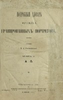 Ровинский Д.А. Подробный словарь русских гравированных портретов.
