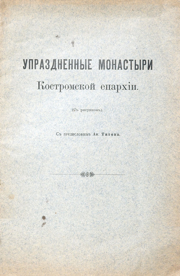 "Abolished monasteries of the Kostroma diocese."