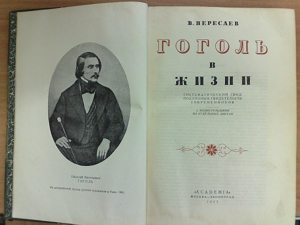 Veresaev V. Veresaev V. "Gogol in life." A systematic collection of authentic testimonies from contemporaries. Title, binding and dust jacket by I.F. Rerberg. M.-L., Academia, 1933, 528 pp., 16 sheets of illustrations. Publisher's binding. 17.5x26cm. Condition: loss 