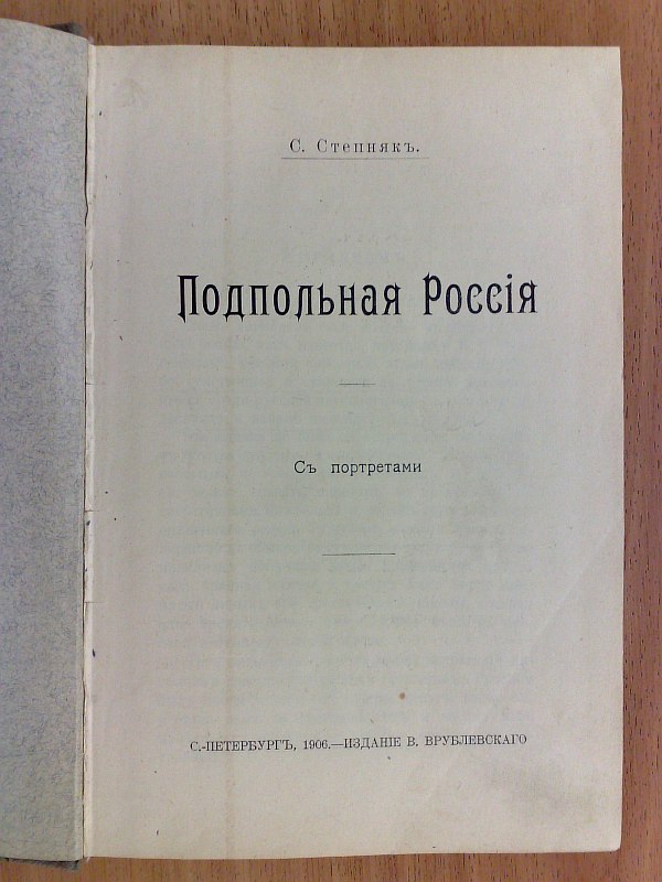 Stepnyak S. Stepnyak S. Underground Russia. With portraits. St. Petersburg, published by V. Vrublevsky, 1906, 274 pp., 8 portraits. Owner's binding. 13.5x20cm. Condition: pencil marks, stains. / In Russia, the book was legally published after the manifesto of October 17, 1905,