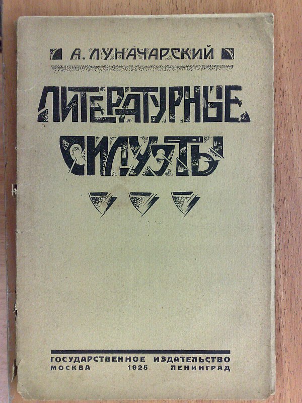 Lunacharsky A.. "Literary silhouettes". 1925, 197 p. Paper publishing cover.