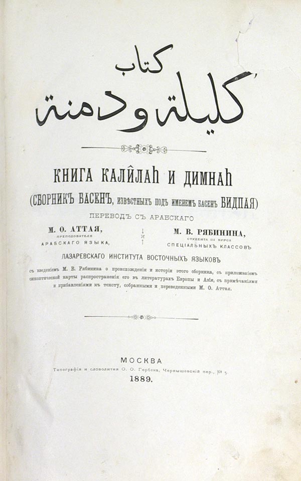 "The Book of Kalilah and Dimnah." A collection of fables known as Bidpai's fables. Translation from Arabic by M.O. Attai, M.V. Ryabinin. M., type. O.O. Gerbek, 1889, IV p., 288 p., 1 sheet of appendices. Half-leather binding.