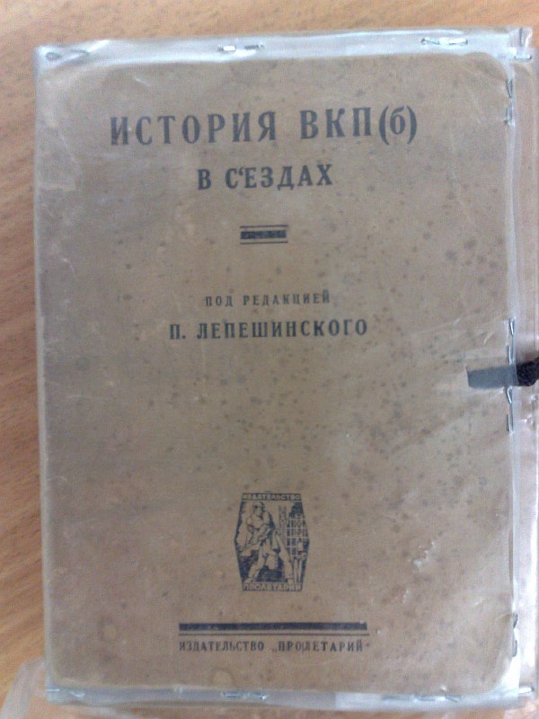 "History of the CPSU (b) at congresses." April conference. Congress I-XIV. Edited by P. Lepeshinsky. g.g., 140 p., 35 p., 38 p., 73 p., 43 p., 30 p., 62 p., 55 p., 55 p., 54 p., 44 p., 69 p., 61 p., 38 p., 80 p. Paper publishing covers, folder.