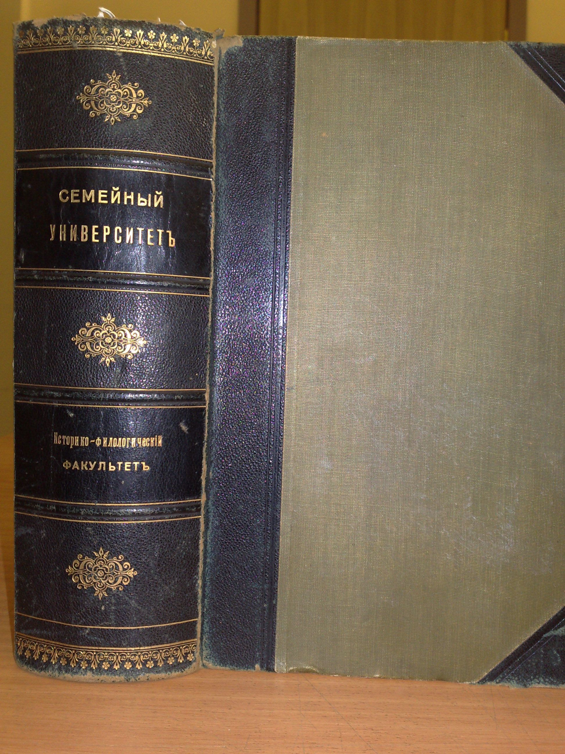 "F.S. Komarskago Family University". Popular lectures for scientific self-education. Convolute of 14 books, 75 p., 98 p., 126 p., 65 p., 91 p., 57 p., 45 p., 60 p., 224 p., 215 p., 371 p., 66 p., 16 p., 154 p. Half-leather binding with gold embossing on the