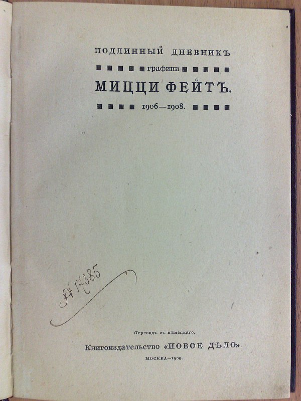"The True Diary of Countess Mizzi Faith." 1906-1908 Translation from German. , 65 p. Blind owner's binding.