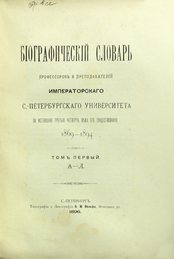 Biographical dictionary of professors and teachers of the Imperial St. Petersburg University for the past third quarter of a century of its existence, 1869-1894.
