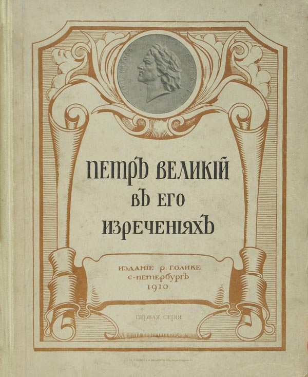 Peter the Great in his sayings.